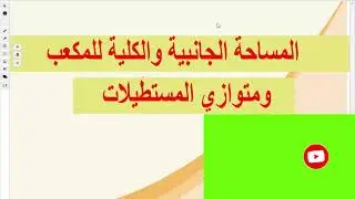 المساحة الجانبية والكلية لكل من المكعب ومتوازي المستطيلات - رياضيات الفصل الثاني 2021- سادس ابتدائي