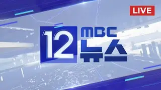 '1억 의혹' 강선우, 경찰 첫 출석‥ 의혹 제기 22일 만 - [LIVE] MBC 12시뉴스 2026년 01월 20일