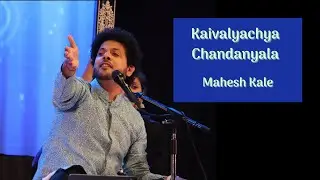 Kaivalyachya Chandanyala | Mahesh Kale | कैवल्याच्या  चांदण्याला | महेश काळे
