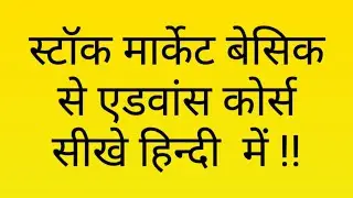 स्टॉक मार्केट Basic से Advanace Course सीखे Hindi में !! Check Discription 👇 #shorts #trending