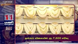 தங்கம் விலையில் ரூ.7,600 சரிவு | 11AM MANI SEITHI