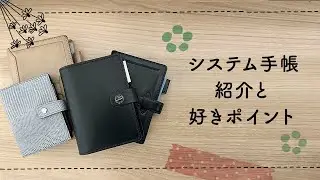 手持ちのシステム手帳紹介とおすすめポイント5つ