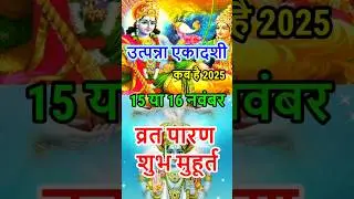 Ekadashi Kab Hai 2025 | Utpanna Ekadashi Kab Hai 2025 Mein | उत्पन्ना एकादशी कब है 2025 #ekadashi