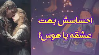 احساسش بهت عشقه یا هوس؟