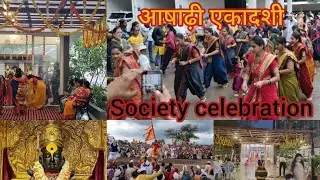 आषाढ़ी एकादशी | Yashone Wakad Central | VJ Yashone | Celebration in society | Pune