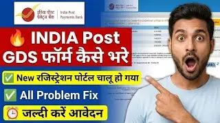 INDIA Post GDS फॉर्म कैसे भरे 2026 | New Registration Portal | All Problem Fix | Apply Online