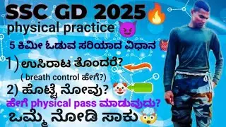 🔥Ssc gd 2025 5km running practice in kannada# ಉಸಿರಾಟ ತೊಂದರೆ (breath control)#Ssc gd 5km running tips