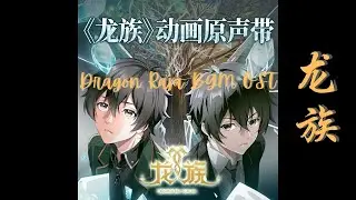 Dragon Raja  龙族 Full BGM OST