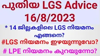 latest LGS advice status 16/8/2023 ! ഒരു ജില്ലക്ക് അടുത്ത advice തയ്യാറായി! LGS നിയമനം വൈകാൻ കാരണം!