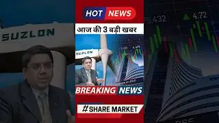 Share market ki 3 badi khabar #suzulonshare  #coindxc #ecommerceipo #iponews #sharemarketnews #stock