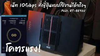 ผมลองติดเน็ตบ้าน 10Gbps ที่ญี่ปุ่นเพื่อเทสมือถือ Feat. Asus RT-BE92U