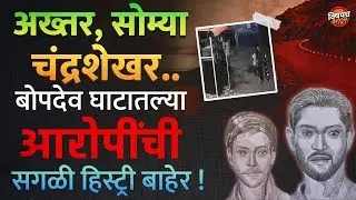 Bopdev Ghat Criminal Arrest : बोपदेव घाट अत्याचार प्रकरणातील नवीन अपडेट | Vishaych Bhari