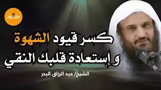 7 دقايق فقط لتحترس من شيئان !! الشهوة والغفلة جندان من جنود إبليس | الشيخ عبد الرزاق البدر حفظه الله