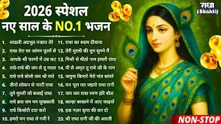 2026 नये साल के No.1 राधा रानी भजन !! Radha rani bhajan !! Radha special bhajan 2026 bhajan
