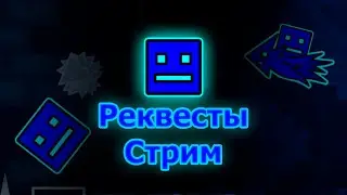 Req = on | Geometry Dash | Cu6eStream #39