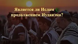 Является ли ислам единобожием или прикрытым политеизмом? 🔵Аль АЯТ