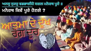 ਅਨਦੁ ਸੁਣਹੁ ਵਡਭਾਗੀਹੋ ਸਗਲ ਮਨੋਰਥ ਪੂਰੇ ॥ Dharam Singh Nihang ji #gurunanak