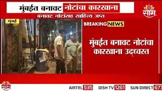 Fake Notes Factory News : मुंबईत बनावट नोटांचा कारखाना | Marathi News
