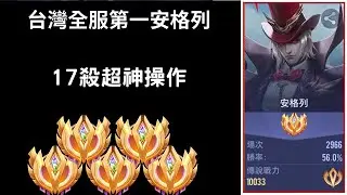 台灣第一萬戰安格列季初星耀二牌位實戰 17殺金牌打野🏅超猛操作🔥｜Tran legend