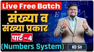 Scholarship 2026 | संख्या व संख्या प्रकार | पार्ट 4   | Numbers System | By KD Sir