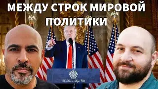 Между строк Геополитики