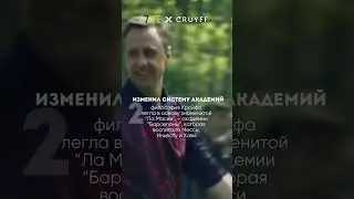 Иохан Кройфф/ Johan Cruijf Barca
