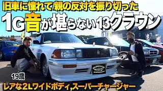 【激渋】旧車に憧れた19歳！1Gエンジン音が堪らない13クラウンの内装外装レビュー/スーパーチャージャー搭載車【くるま小僧】