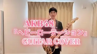 【GUITAR COVER】AKB48『ヘビーローテーション』