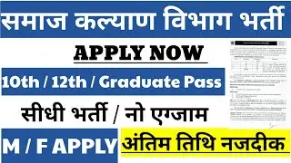 समाज कल्याण विभाग भर्ती 2021 | Social welfare department vacancy 2021 | new vacancy 2021