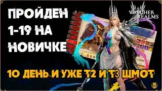 Закрыли 19 Этап на Новичке / Немного Советов / Альтернатива / watcher of realms /WOR