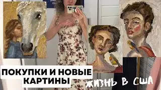 Покупки и Новинки Картин / США Влог