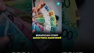 Беларусам стоит запастись наличкой / Новости #новостибеларуси #деньги #банк #сбой #система #наличные