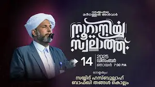 LIVE | നൂറാനിയ്യ സ്വലാത്ത് മദീനത്തുൽ അൻവാർ വടക്കുംതല  സയ്യിദ് ഹസ്ബുല്ല ബാഫഖി  |14 DEC 2025