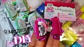 Diy 9 MODELS  Обзор товаров для рукоделия ,шаблонов из интернет магазина Совушка