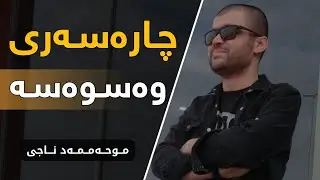 وزەی ڕەمەزان | چارەسەری وەسوەسە و دوودڵی || محمد مامۆستا ناجی