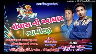 Nodhara no aadhar bhathiji !! New song Bhathiji  2019 !! Jashvant patel Song 2019  // Jashvant patel