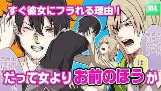 【BLアニメ】「女よりお前のほうが」ケンカップルの悪友が互いの好みを暴露したら！？お前が●●なの俺のせいにすんなっ！