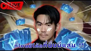 ล่าโค้ดทุกช่อง มีโค้ดครับเอง หิวยอดครับลุยๆๆๆ