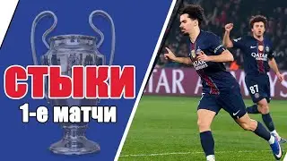 Лига Чемпионов 2025/26, Стыки 1-ые матчи. &laquo;Интер&raquo; проиграл в Норвегии.