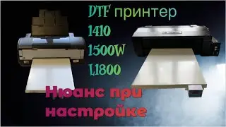Часть 4. DTF принтер А3+. Нужно не забыть это сделать.