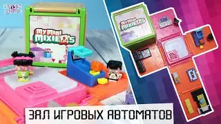 Супер домик-кубик для❣️My mini MixieQ's❣️| Зал игровых автоматов🤖 | Распаковка и обзор Мини Миксики