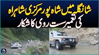 Construction of Shahpur main highway in Shangla slows down - Aaj News