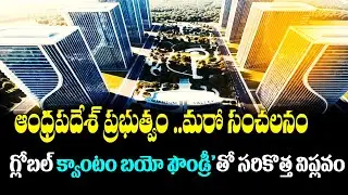 ఆంధ్రపదేశ్ ప్రభుత్వం .. గ్లోబల్ క్వాంటం బయో ఫౌండ్రీ&rsquo;తో సరికొత్త విప్లవం | APTS Today