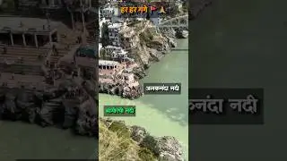 देवप्रयाग Alaknanda Our Bhagirath Sangam, Devprayag  🚩🙏 #shorts #shortsfeed #sangam