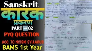 Karak Prakaran Part-02 | कारक प्रकरण - PYQ | BAMS 1st Year | Sanskrit Vyakaran #sanskrit​ #karak​