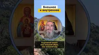 Монах Андроник | Внешнее и внутреннее | Афон