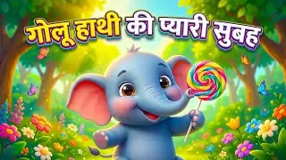 Golu Elephant’s Happy Morning 🐘🌞 | Cute Nursery Rhyme for Kids 