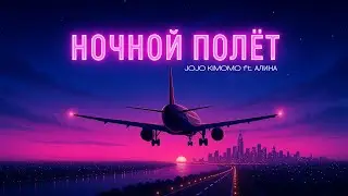 Jojo Kimomo ft. Алина - Ночной Полёт (Night Flight)