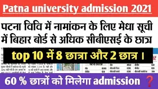 patna university 1st merit list | topper को है | admission process | college list | BA B.Sc B.Com