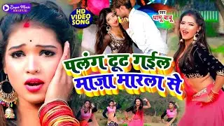 #Video | पलंग टूट गईल माज़ा मारला से | #Dhamu Babu | Palang Tut Gail Maza Marla Se | Bhojpuri Song